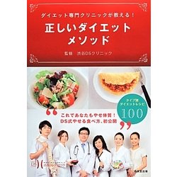ダイエット専門クリニックが教える!正しいダイエットメソッド [単行本]