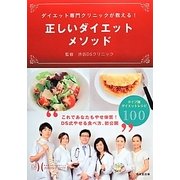 ダイエット専門クリニックが教える!正しいダイエットメソッド [単行本]