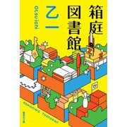箱庭図書館(集英社文庫) [文庫]