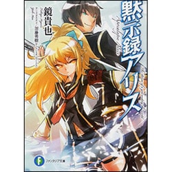 黙示録アリス(富士見ファンタジア文庫) [文庫]