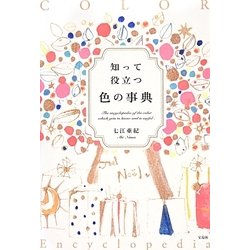 知って役立つ色の事典 [単行本]
