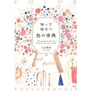 知って役立つ色の事典 [単行本]
