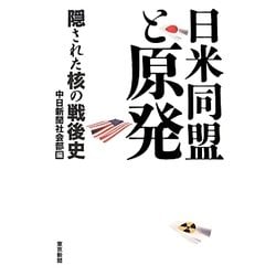 日米同盟と原発―隠された核の戦後史 [単行本]