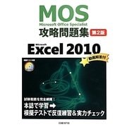 Microsoft Office Specialist攻略問題集 Microsoft Excel 2010 第2版 [単行本]