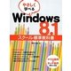 やさしく学べるWindows 8.1スクール標準教科書 [単行本]