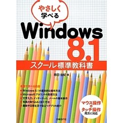 やさしく学べるWindows 8.1スクール標準教科書 [単行本]