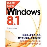 ひと目でわかるWindows 8.1 [単行本]