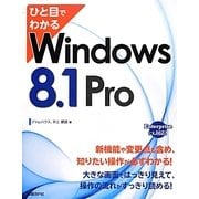 ひと目でわかるWindows 8.1 Pro [単行本]