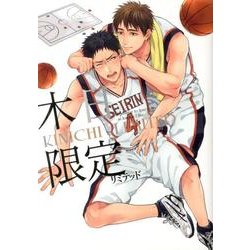 木日限定（mimi comics） [コミック]