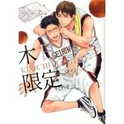 木日限定（mimi comics） [コミック]