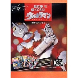 ヨドバシ.com - 小学館の絵文庫 帰ってきたウルトラマン―限定復刻版BOX