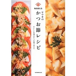 毎日使えるヤマキのかつお節レシピ―おいしい料理はかつお節で決まり [単行本]
