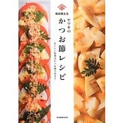 毎日使えるヤマキのかつお節レシピ―おいしい料理はかつお節で決まり [単行本]