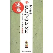 ヤマキの減塩だしつゆレシピ―これ一本でおいしく簡単に適塩生活 [単行本]
