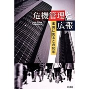 危機管理と広報―事例に見るこの10年 [単行本]