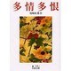 多情多恨 改版 (岩波文庫) [文庫]