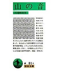 山の音 〔改版〕 (岩波文庫) [文庫]