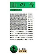 山の音 〔改版〕 (岩波文庫) [文庫]