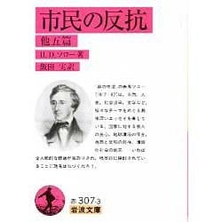 市民の反抗　他五篇(岩波文庫　赤307-3) [文庫]