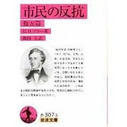 市民の反抗　他五篇(岩波文庫　赤307-3) [文庫]