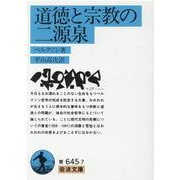 道徳と宗教の二源泉(岩波文庫) [文庫]