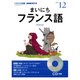NHKラジオまいにちフランス語 2013 12（NHK CD）