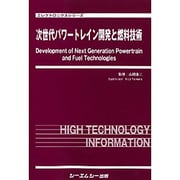 次世代パワートレイン開発と燃料技術（エレクトロニクスシリーズ） [単行本]