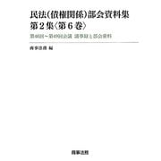 民法(債権関係)部会資料集第2集〈第6巻〉第46回～第49回会議議事録と部会資料 [単行本]