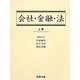 会社・金融・法〈上巻〉 [単行本]