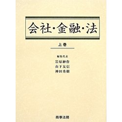 会社・金融・法〈上巻〉 [単行本]