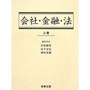 会社・金融・法〈上巻〉 [単行本]