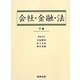 会社・金融・法〈下巻〉 [単行本]