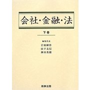 会社・金融・法〈下巻〉 [単行本]
