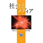 社会とメディア(駒澤大学マスコミ研究所叢書) [単行本]