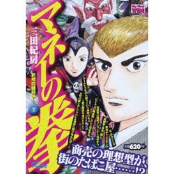 マネーの拳 2（My First WIDE） [コミック]