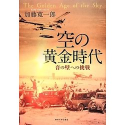 空の黄金時代―音の壁への挑戦 [単行本]