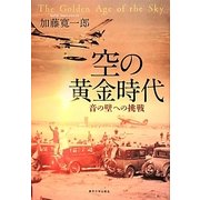 空の黄金時代―音の壁への挑戦 [単行本]