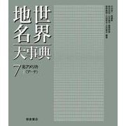 北アメリカ　I(世界地名大事典<7>) [全集叢書]