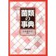 菌類の事典 [事典辞典]
