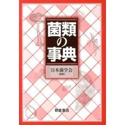 菌類の事典 [事典辞典]