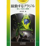 躍動するブラジル―新しい変容と挑戦(アジ研選書) [全集叢書]
