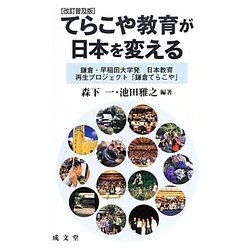 てらこや教育が日本を変える―鎌倉・早稲田大学発日本教育再生プロジェクト「鎌倉てらこや」 改訂普及版 [単行本]