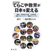 てらこや教育が日本を変える―鎌倉・早稲田大学発日本教育再生プロジェクト「鎌倉てらこや」 改訂普及版 [単行本]