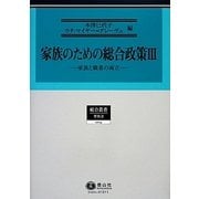 家族のための総合政策〈3〉家族と職業の両立(総合叢書〈0014〉) [全集叢書]