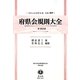 府県会規則大全―附 裁定録 復刻版 (日本立法資料全集〈別巻929〉―地方自治法研究復刊大系〈第119巻〉) [全集叢書]