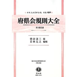 府県会規則大全―附 裁定録 復刻版 (日本立法資料全集〈別巻929〉―地方自治法研究復刊大系〈第119巻〉) [全集叢書]