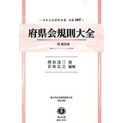 府県会規則大全―附 裁定録 復刻版 (日本立法資料全集〈別巻929〉―地方自治法研究復刊大系〈第119巻〉) [全集叢書]