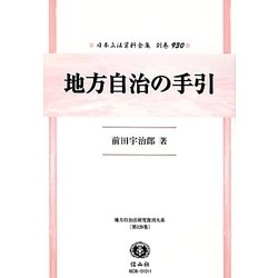 地方自治の手引 復刻版 (日本立法資料全集〈別巻930〉―地方自治法研究復刊大系〈第120巻〉) [全集叢書]