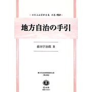 地方自治の手引 復刻版 (日本立法資料全集〈別巻930〉―地方自治法研究復刊大系〈第120巻〉) [全集叢書]