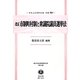 改正市制町村制と衆議院議員選挙法 復刻版 (日本立法資料全集〈別巻931〉―地方自治法研究復刊大系〈第121巻〉) [全集叢書]